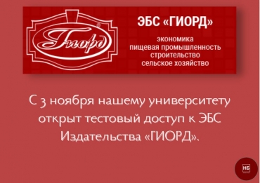Нашему университету открыт тестовый доступ к ЭБС Издательства «ГИОРД»
