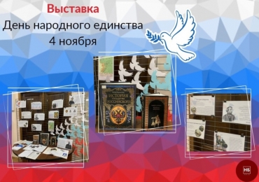 Выставка ко Дню народного единства