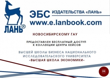 Бесплатный доступ к коллекции Центра кейсов Высшей школы бизнеса Национального исследовательского университета «Высшая школа экономики».
