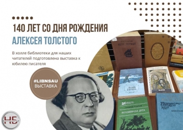 Выставка к 140-летию А.Н.Толстого