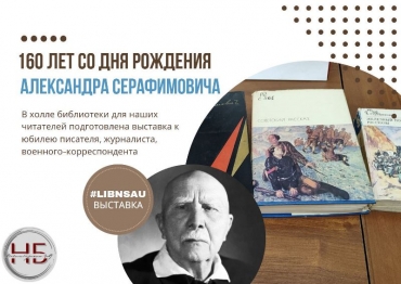 Выставка к 160-летию А.С.Серафимовича