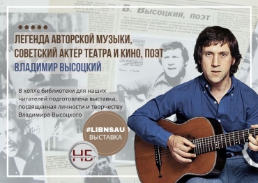 Выставка к 85-летию Владимира Высоцкого