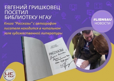 Евгений Гришковец подарил библиотеке НГАУ книгу с автографом