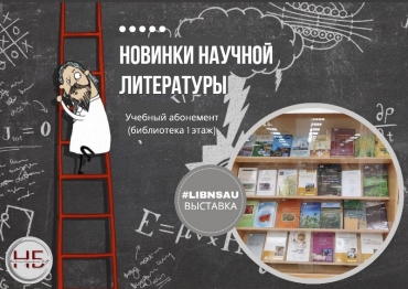 Новинки научной литературы