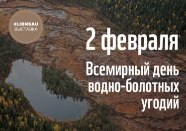 Выставка к Всемирному дню водно-болотных угодий